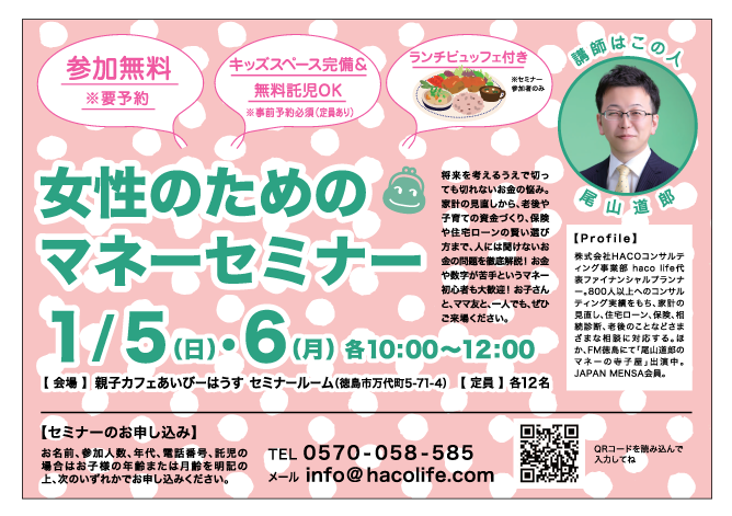 [参加無料] 2020/1/5(日)・1/6(月)　女性のためのマネーセミナー in 親子カフェあいびーはうす