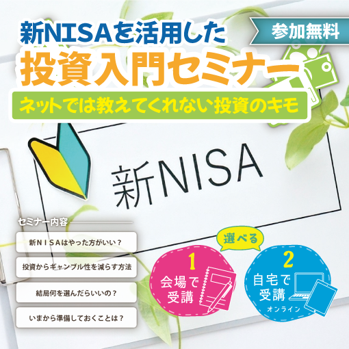 新NISAを活用した投資入門セミナー