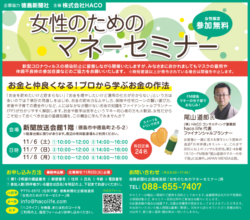 [参加無料] 2021/11/6(土)～8(月)　女性のためのマネーセミナー in 徳島新聞