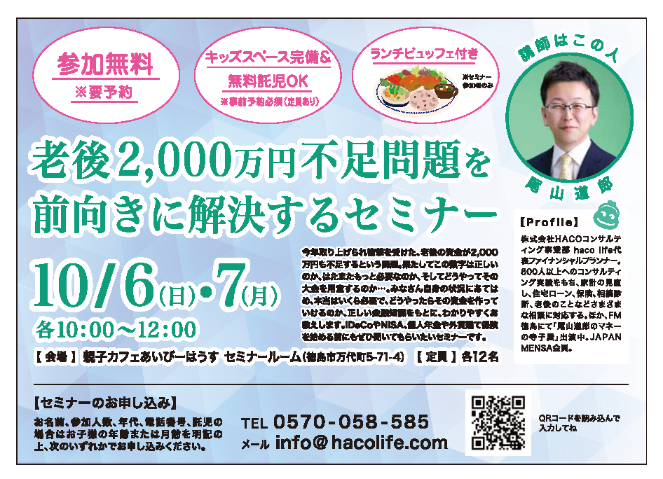 [参加無料] 2019/10/6(日)・10/7(月)　老後2000万円不足問題を前向きに解決するセミナー in 親子カフェあいびーはうす