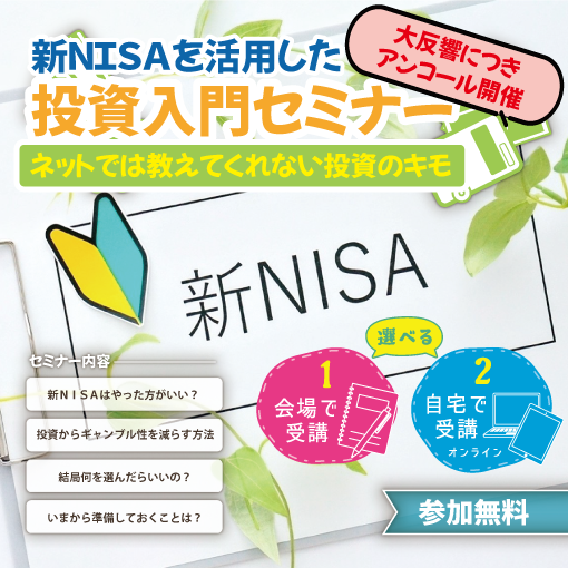 アンコール開催：新NISAを活用した投資入門セミナー